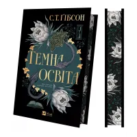 Темна освіта.  С. Т. Ґібсон. 9786171713994