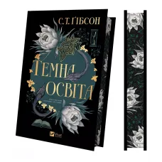 Темна освіта.  С. Т. Ґібсон. 9786171713994