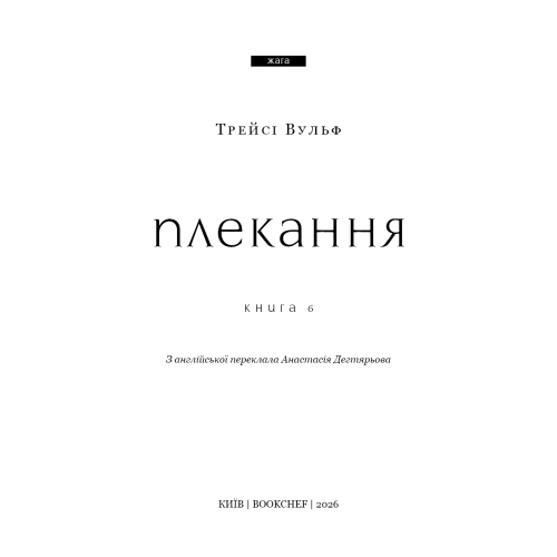 Жага. Плекання. Книга 6. Трейсі Вульф. 978-617-548-518-7