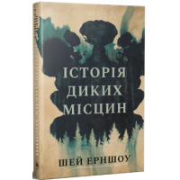 Історія диких місцин. Шей Ерншоу. 978-617-8691-44-8