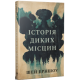 Історія диких місцин. Шей Ерншоу. 978-617-8691-44-8