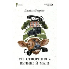 Усі створіння – великі й малі. Джеймс Герріот. 978-617-629-962-2