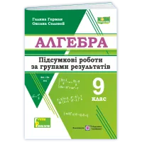 НУШ 9 клас. Алгебра. Підсумкові роботи. Герман Г. 9789660745759