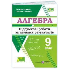 НУШ 9 клас. Алгебра. Підсумкові роботи. Герман Г. 9789660745759