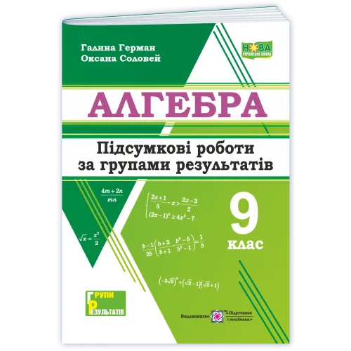НУШ 9 клас. Алгебра. Підсумкові роботи. Герман Г. 9789660745759