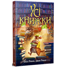 Усі книжки. Гейлі Рокко. 978-617-8512-58-3