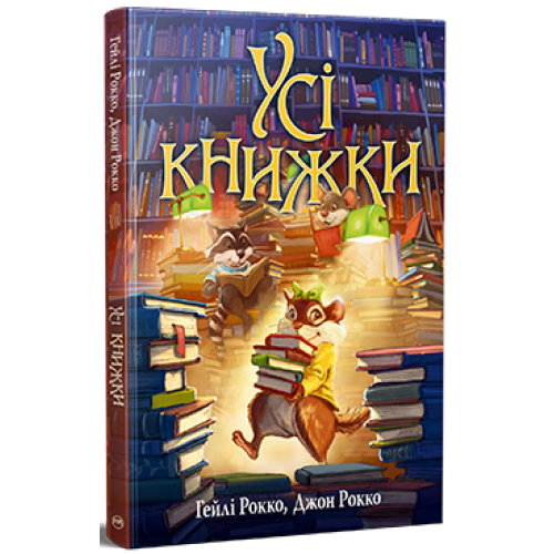 Усі книжки. Гейлі Рокко. 978-617-8512-58-3