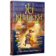 Усі книжки. Гейлі Рокко. 978-617-8512-58-3