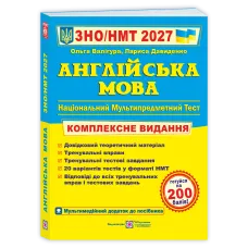 НМТ 2027. Англійська мова. Комплексна підготовка. Валігура О. 9789660730175