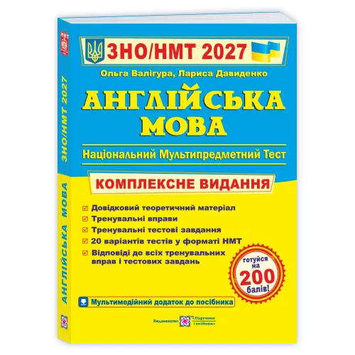 НМТ 2027. Англійська мова. Комплексна підготовка. Валігура О. 9789660730175