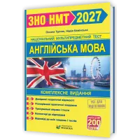 НМТ 2027. Англійська мова. Комплексна підготовка. Камінська Н. 9786178678111