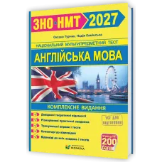НМТ 2027. Англійська мова. Комплексна підготовка. Камінська Н. 9786178678111