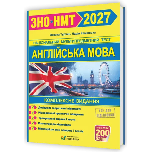 НМТ 2027. Англійська мова. Комплексна підготовка. Камінська Н. 9786178678111