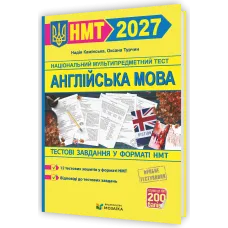 НМТ 2027. Англійська мова. Тестові завдання у форматі НМТ. Камінська Н. 9786178678098