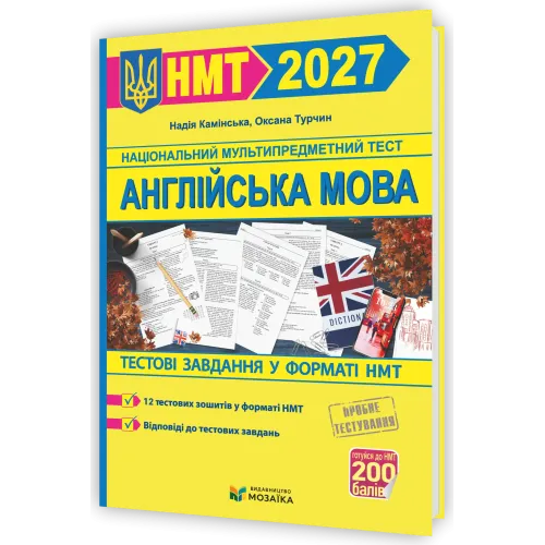 НМТ 2027. Англійська мова. Тестові завдання у форматі НМТ. Камінська Н. 9786178678098