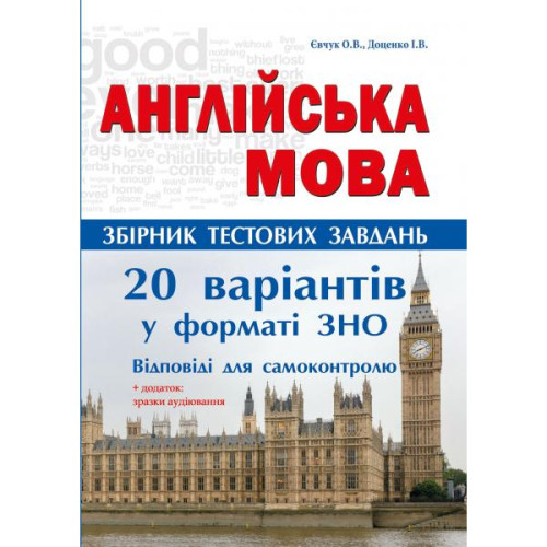 Англійська мова. Комплексні тести. 20 варіантів тестів у форматі ЗНО. Євчук О. 978-617-539-239-3