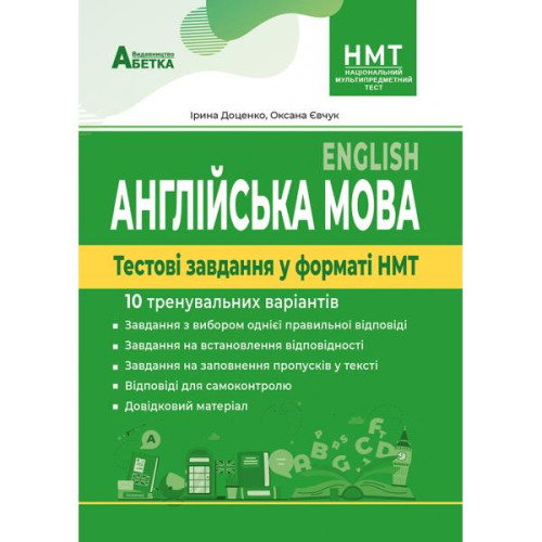 Англійська мова. Тестові завдання у форматі НМТ. 10 тренувальних варіантів. Євчук О. 978-617-7922-27-7
