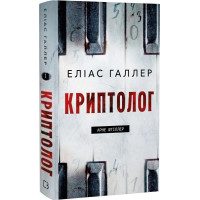 Криптолог. Книга 1. Арне Штіллер. Еліас Галлер. 978-617-548-576-7