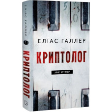 Криптолог. Книга 1. Арне Штіллер. Еліас Галлер. 978-617-548-576-7