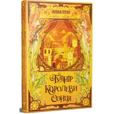 Турнір Королеви Сонця. Артефакти Ураносу. Книга 1. Ніша Тулі. 978-617-8639-57-0