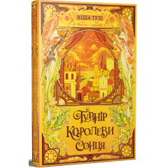 Турнір Королеви Сонця. Артефакти Ураносу. Книга 1. Ніша Тулі. 978-617-8639-57-0