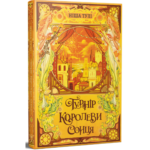Турнір Королеви Сонця. Артефакти Ураносу. Книга 1. Ніша Тулі. 978-617-8639-57-0