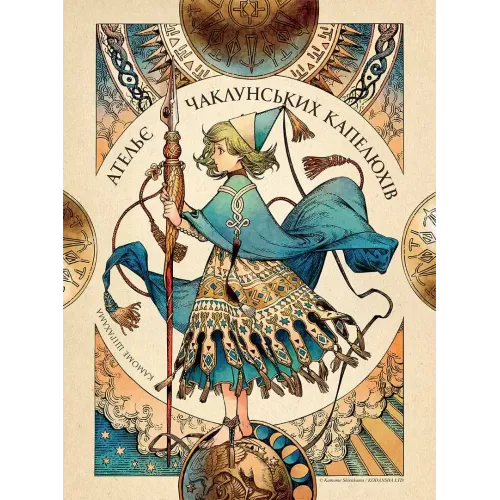 Ательє чаклунських капелюхів. Том 10. (Колекційне видання) Камоме Шірохама. 9786178396718