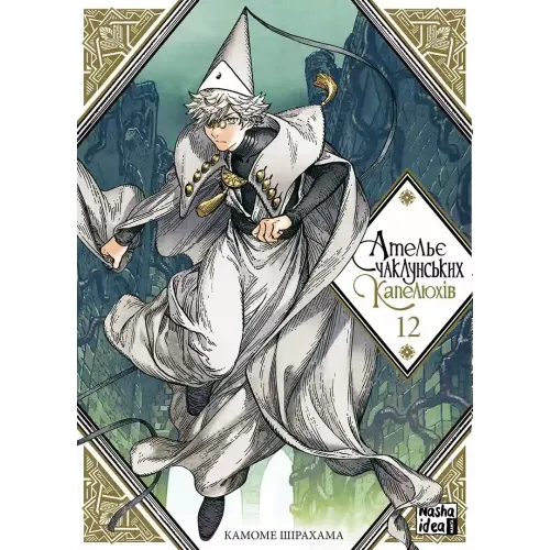 Ательє чаклунських капелюхів. Том 12. Камоме Шірохама. 9786178516925