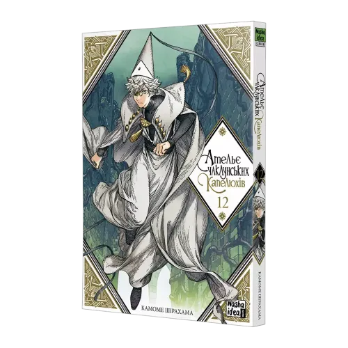 Ательє чаклунських капелюхів. Том 12. Камоме Шірохама. 9786178516925