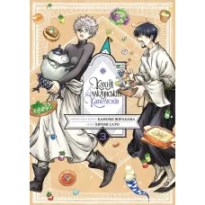 Кухня чаклунських капелюхів. Том 3. Камоме Шірохама. 9786178636166