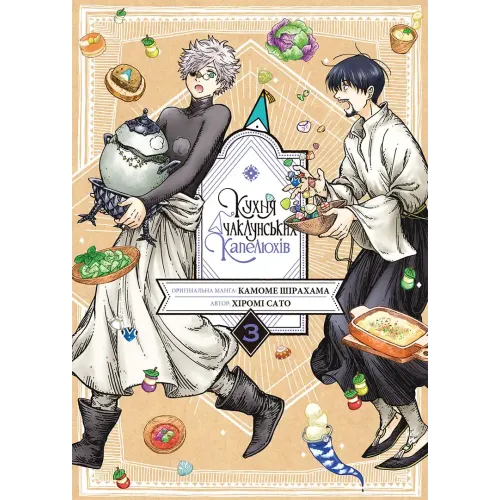 Кухня чаклунських капелюхів. Том 3. Камоме Шірохама. 9786178636166