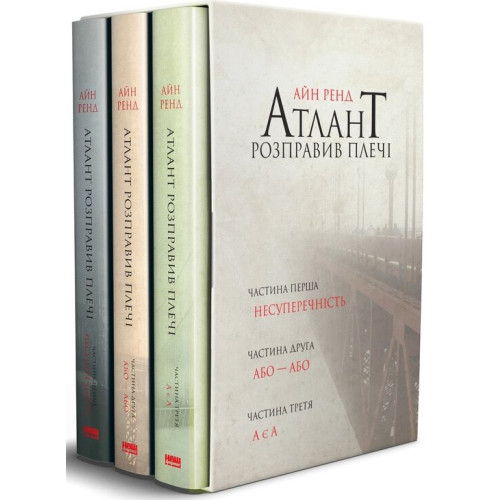 Атлант розправив плечі (комплект з трьох книг у футлярі). Айн Ренд. 978-617-7279-35-7