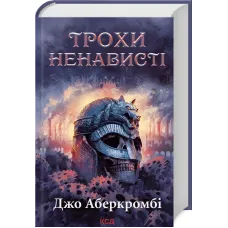 Трохи ненависті. Епоха божевілля. Книга 1. Джо Аберкромбі. 978-617-15-1346-4