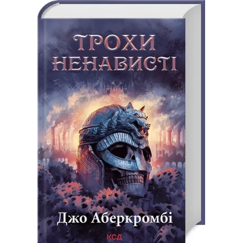 Трохи ненависті. Епоха божевілля. Книга 1. Джо Аберкромбі. 978-617-15-1346-4