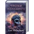 Трохи ненависті. Епоха божевілля. Книга 1. Джо Аберкромбі. 978-617-15-1346-4 Трохи ненависті. Епоха божевілля. Книга 1. Джо Аберкромбі. 978-617-15-1346-4