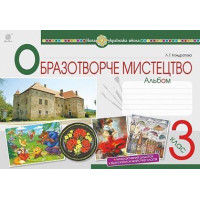 НУШ 3 клас. Образотворче мистецтво. Альбом. Кондратова Л. Г. 978-966-10-6226-8