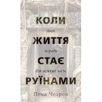 Коли життя стає руїнами. Дієві поради для важких часів. Пема Чодрон. 978-617-548-285-8