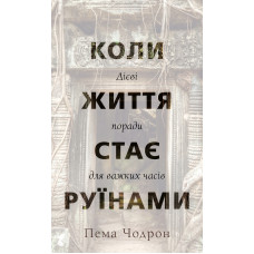 Коли життя стає руїнами. Дієві поради для важких часів. Пема Чодрон. 978-617-548-285-8
