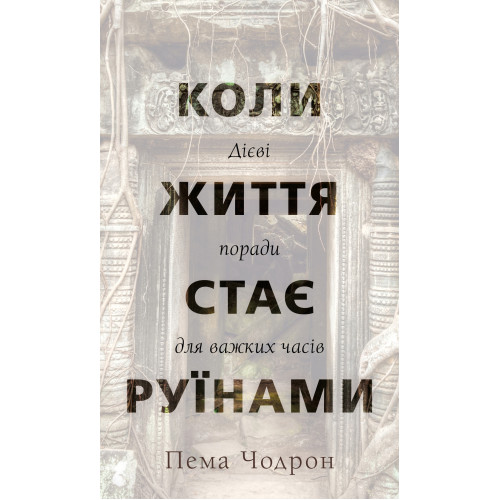 Коли життя стає руїнами. Дієві поради для важких часів. Пема Чодрон. 978-617-548-285-8