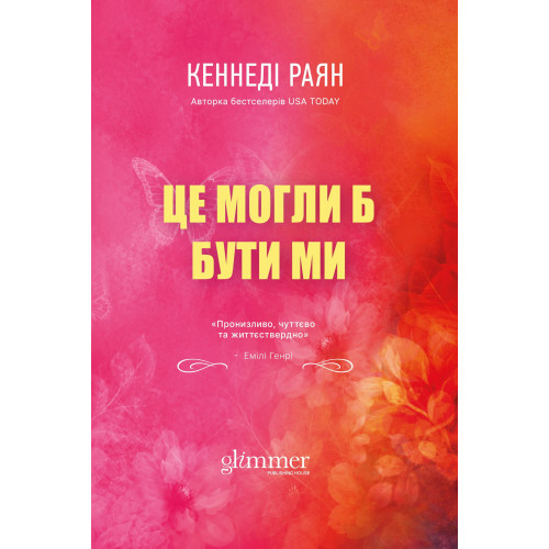 Це могли би бути ми. Книга 2. Кеннеді Раян. 978-617-8903-13-8