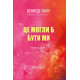 Це могли би бути ми. Книга 2. Кеннеді Раян. 978-617-8903-13-8
