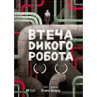 Втеча дикого робота. Дикий робот. Книга 2. Пітер Браун. 9789669821881