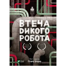 Втеча дикого робота. Дикий робот. Книга 2. Пітер Браун. 9789669821881