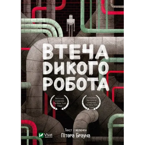 Втеча дикого робота. Дикий робот. Книга 2. Пітер Браун. 9789669821881