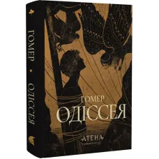 Одіссея. Гомер. 978-617-8693-07-7