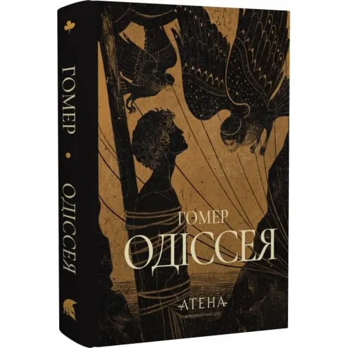 Одіссея. Гомер. 978-617-8693-07-7