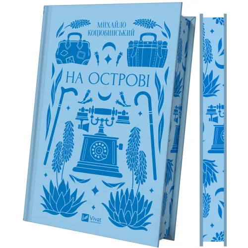 На острові. Михайло Коцюбинський. 9786171708419