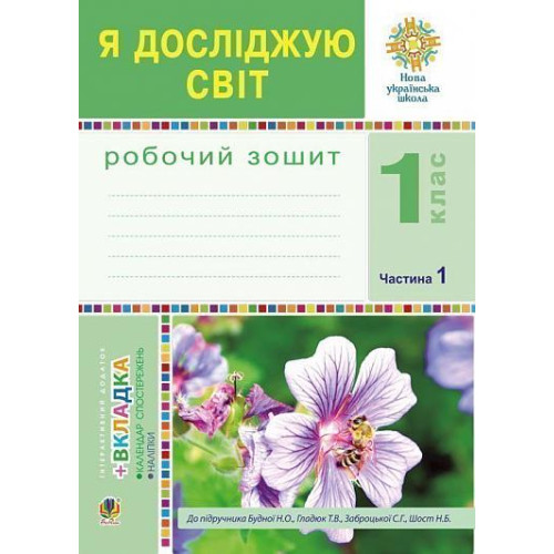НУШ 1 клас. Я досліджую світ. Робочий зошит (до підручника Будної ). Частина 1. Будна Н. О. 978-966-10-5516-1