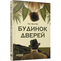 Будинок дверей. Тан Тван Енг. 9786175223444