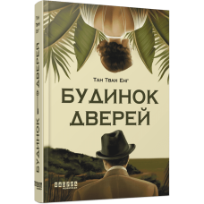 Будинок дверей. Тан Тван Енг. 9786175223444